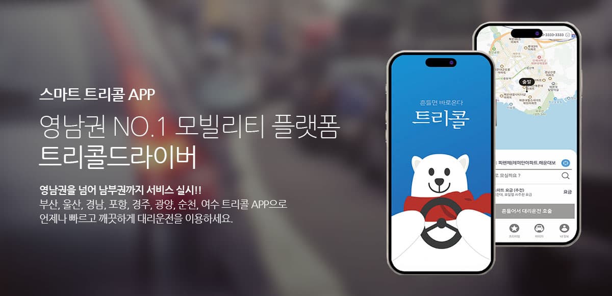 트리콜 APP 서비스